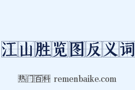 江山胜览图反义词是什么意思的图片